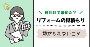 リフォーム見積もりの上手な断り方は 業者への電話 メールを例文付で解説 きな子のリフォーム体験記